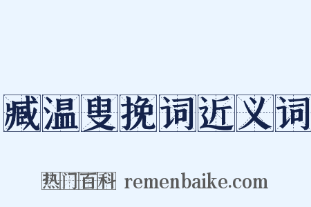 臧温叟挽词近义词是什么意思的图片